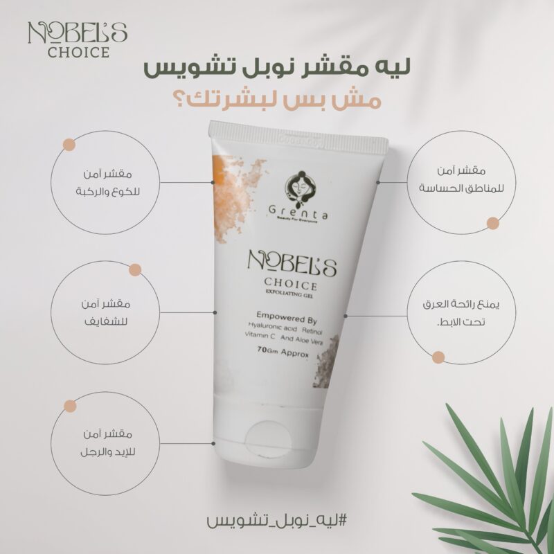 Nobel’s Choice Exfoliating Gel